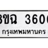 รับจัดหาทะเบียน 3600 หมวดใหม่ 8ขฉ 3600 ทะเบียนมงคล ผลรวมดี 24-B0801