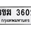 รับจัดหาทะเบียน 3602  หมวดใหม่ 8ขฆ 3602  ทะเบียนมงคล ผลรวมดี 24 - T6908 - 8ขฆ