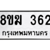 รับจัดหาทะเบียนรถ 362 หมวดใหม่ 8ขฆ 362 ผลรวมดี 24  - N6905 – 8ขฆ