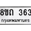 รับจัดหาทะเบียน 363 หมวดใหม่ 8ขถ 363 ทะเบียนมงคล ผลรวมดี 23 – NU0818 -8ขถ