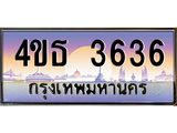 4..ทะเบียนรถ 3636 เลขประมูล ทะเบียนสวย 4ขธ 3636 จากกรมขนส่ง  - T6908 - 4ขธ