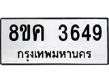 รับจัดหาทะเบียน 3649 หมวดใหม่ 8ขค 3649 ทะเบียนมงคล ผลรวมดี 36 – NU0803 -8ขค