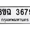 รับจัดหาทะเบียน 3679 หมวดใหม่ 8ขฉ 3679 ทะเบียนมงคล ผลรวมดี 40-B0801