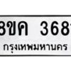 รับจัดหาทะเบียน 3681 หมวดใหม่ 8ขค 3681 ทะเบียนมงคล ผลรวมดี 32 – NU0803 -8ขค
