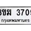 รับจัดหาทะเบียน 3709  หมวดใหม่ 8ขฆ 3709  ทะเบียนมงคล ผลรวมดี 32 - T6908 - 8ขฆ
