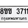 รับจัดหาทะเบียน 3711 หมวดใหม่ 8ขข 3711 ทะเบียนมงคล ผลรวมดี 24  -B0801-8ขข