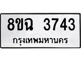 รับจัดหาทะเบียน 3743 หมวดใหม่ 8ขฉ 3743 ทะเบียนมงคล ผลรวมดี 32 B0801