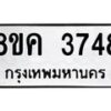 รับจัดหาทะเบียน 3748 หมวดใหม่ 8ขค 3748 ทะเบียนมงคล ผลรวมดี 36 – NU0803 -8ขค