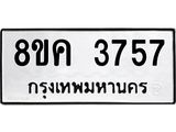 รับจัดหาทะเบียน 3757 หมวดใหม่ 8ขค 3757 ทะเบียนมงคล ผลรวมดี 36 – NU0803 -8ขค