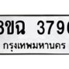 รับจัดหาทะเบียน 3796 หมวดใหม่ 8ขฉ 3796 ทะเบียนมงคล ผลรวมดี 40-B0801