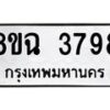 รับจัดหาทะเบียน 3798 หมวดใหม่ 8ขฉ 3798 ทะเบียนมงคล ผลรวมดี 42-B0801