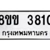 รับจัดหาทะเบียน 3810 หมวดใหม่ 8ขข 3810 ทะเบียนมงคล ผลรวมดี 24-B0801-8ขข