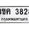 รับจัดหาทะเบียน 3828 หมวดใหม่ 8ขค 3828 ทะเบียนมงคล ผลรวมดี 36 – NU0803 -8ขค