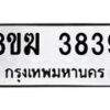 รับจัดหาทะเบียน 3839  หมวดใหม่ 8ขฆ 3839  ทะเบียนมงคล ผลรวมดี 36 - T6908 - 8ขฆ