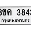 รับจัดหาทะเบียน 3843 หมวดใหม่ 8ขค 3843 ทะเบียนมงคล ผลรวมดี 32 – NU0803 -8ขค