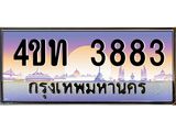 4.ทะเบียนรถ 3883 เลขประมูล ทะเบียนสวย 4ขท 3883 จากกรมขนส่ง-B0801