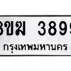 รับจัดหาทะเบียน 3899  หมวดใหม่ 8ขฆ 3899  ทะเบียนมงคล ผลรวมดี 42 - T6908 - 8ขฆ