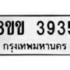 รับจัดหาทะเบียน 3935 หมวดใหม่ 8ขข 3935 ทะเบียนมงคล ผลรวมดี 32-B0801-8ขข