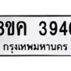 รับจัดหาทะเบียน 3946 หมวดใหม่ 8ขค 3946 ทะเบียนมงคล ผลรวมดี 36 – NU0803 -8ขค