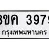 รับจัดหาทะเบียน 3979 หมวดใหม่ 8ขค 3979 ทะเบียนมงคล ผลรวมดี 42 – NU0803 -8ขค
