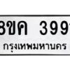 รับจัดหาทะเบียน 3991 หมวดใหม่ 8ขค 3991 ทะเบียนมงคล ผลรวมดี 36 – NU0803 -8ขค