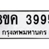 รับจัดหาทะเบียน 3995 หมวดใหม่ 8ขค 3995 ทะเบียนมงคล ผลรวมดี 40 – NU0803 -8ขค