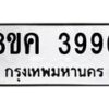 รับจัดหาทะเบียน 3996 หมวดใหม่ 8ขค 3996 ทะเบียนมงคล ผลรวมดี 41 – NU0803 -8ขค