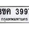 รับจัดหาทะเบียน 3997 หมวดใหม่ 8ขค 3997 ทะเบียนมงคล ผลรวมดี 42 – NU0803 -8ขค