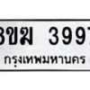 รับจัดหาทะเบียน 3997  หมวดใหม่ 8ขฆ 3997  ทะเบียนมงคล ผลรวมดี 41 - T6908 - 8ขฆ