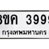 รับจัดหาทะเบียน 3999 หมวดใหม่ 8ขค 3999 ทะเบียนมงคล ผลรวมดี 44 – NU0803 -8ขค