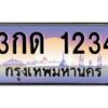 น.ทะเบียนรถ 1234 เลขประมูล ทะเบียนสวย 3กด 1234 ผลรวมดี 15-B0801