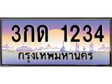 น.ทะเบียนรถ 1234 เลขประมูล ทะเบียนสวย 3กด 1234 ผลรวมดี 15-B0801