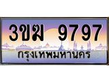 น.ทะเบียนรถ 9797 เลขประมูล ทะเบียนสวย 3ขฆ 9797 ผลรวมดี 40-B0801