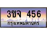 น.ทะเบียนรถ 456 เลขประมูล ทะเบียนสวย 3ขจ 456 จากกรมขนส่ง-B0801