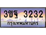 น.ทะเบียนรถ 3232 เลขประมูล ทะเบียนสวย 3ขฐ 3232 ผลรวมดี 24-B0801