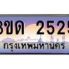 น.ทะเบียนรถ 2525 เลขประมูล ทะเบียนสวย 3ขด 2525 จากกรมขนส่ง-B0801