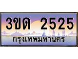 น.ทะเบียนรถ 2525 เลขประมูล ทะเบียนสวย 3ขด 2525 จากกรมขนส่ง-B0801