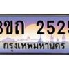 น.ทะเบียนรถ 2525 เลขประมูล ทะเบียนสวย 3ขถ 2525 จากกรมขนส่ง-B0801