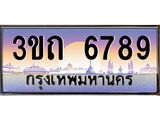 น.ทะเบียนรถ 6789 เลขประมูล ทะเบียนสวย 3ขถ 6789 ผลรวมดี 36-B0801