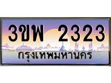 น.ทะเบียนรถ 2323 เลขประมูล ทะเบียนสวย 3ขพ 2323 ผลรวมดี 23-B0801