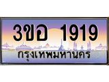 น.ทะเบียนรถ 1919 เลขประมูล ทะเบียนสวย 3ขอ 1919 จากกรมขนส่ง-B0801