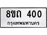 รับจัดหาทะเบียน 400 หมวดใหม่ 8ขถ 400 ทะเบียนมงคล ผลรวมดี 15 – NU0818 -8ขถ