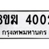 รับจัดหาทะเบียน 4002  หมวดใหม่ 8ขฆ 4002  ทะเบียนมงคล ผลรวมดี 19 - T6908 - 8ขฆ