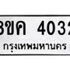 รับจัดหาทะเบียน 4032 หมวดใหม่ 8ขค 4032 ทะเบียนมงคล ผลรวมดี 23 – NU0804 -8ขค