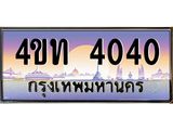 4.ทะเบียนรถ 4040 เลขประมูล ทะเบียนสวย 4ขท 4040 ผลรวมดี 15-B0801