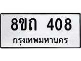 รับจัดหาทะเบียน 408 หมวดใหม่ 8ขถ 408 ทะเบียนมงคล ผลรวมดี 23 – NU0818 -8ขถ