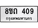 รับจัดหาทะเบียน 409 หมวดใหม่ 8ขถ 409 ทะเบียนมงคล ผลรวมดี 24 – NU0818 -8ขถ