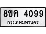รับจัดหาทะเบียน 4099 หมวดใหม่ 8ขค 4099 ทะเบียนมงคล ผลรวมดี 36 – NU0804 -8ขค