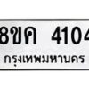 รับจัดหาทะเบียน 4104 หมวดใหม่ 8ขค 4104 ทะเบียนมงคล ผลรวมดี 23 – NU0804 -8ขค