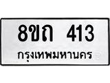 รับจัดหาทะเบียน 413 หมวดใหม่ 8ขถ 413 ทะเบียนมงคล ผลรวมดี 19 – NU0818 -8ขถ